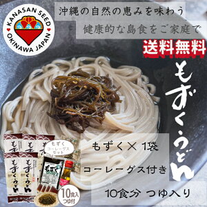 沖縄 伊平屋島産モズク使用 もずくうどん 10食 つゆつき もずく×1袋 コーレーグス付 もずく うどん ざるうどん かけうどん 乾麺 コーレーグース サプリ 国産小麦粉 セイワ食品 エフ琉球 食品 お中元・お歳暮・法人ギフト 内祝(結婚・出産・新築・入学)
