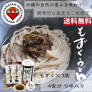 沖縄 伊平屋島産モズク使用 もずくうどん 4食 つゆつき もずく×1袋 伊平屋島産 沖縄 もずく うどん ざるうどん かけうどん 乾麺 DHA+EPA サプリ 国産小麦粉 セイワ食品 エフ琉球 食品 お中元・お歳暮・法人ギフト 内祝(結婚・出産・新築・入学)