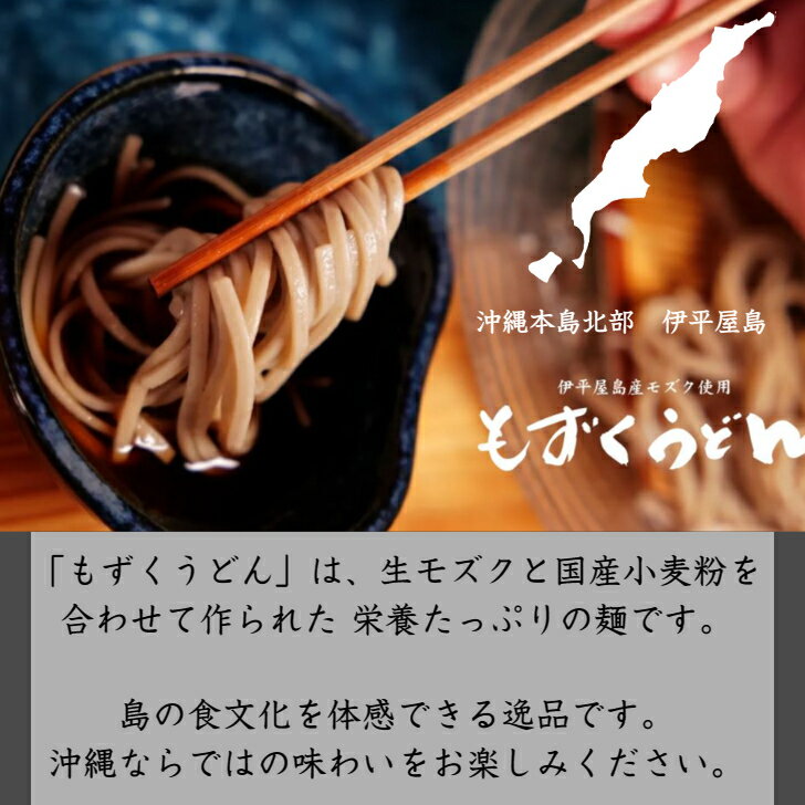 沖縄 伊平屋島産モズク使用 もずくうどん 14食 つゆ付き ざるうどん かけうどん 乾麺 DHA+EPA サプリ 国産小麦粉 セイワ食品 エフ琉球 食品 お中元・お歳暮・法人ギフト 内祝（結婚・出産・新築・入学）