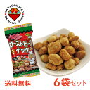 ローストビーフナッツ 40g×6個セット