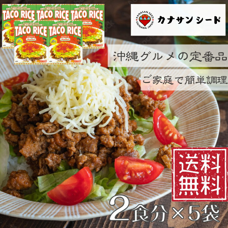 タコライス 2食分 5袋セット 沖縄名産 送料無料 メール便 タコスミート グルメ 食品 沖縄料理 沖縄 ご当地グルメ 土産品 ホーメル 沖縄土産