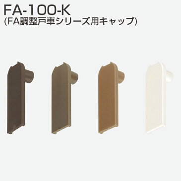 アトム FA-100-K(FA調整戸車シリーズ用キャップ)