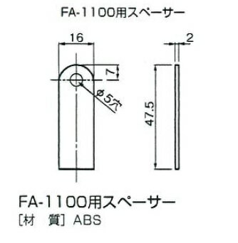 【新商品】アトム　FA-1100用スペーサー(FA調整戸車シリーズ用)