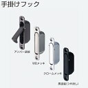 アトム 手掛けフック(引戸の木口取り付け用取手手掛) 取手 引手 手掛け 堀込み取手 アンバー塗装 / WBメッキ / クロームメッキ / 黒塗装(つや消し)