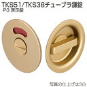 アトム 引戸錠 TKS51-P3 TKS38-P3 チューブラ鎌錠 P3 表示錠 表示付き非常解錠/サムターン