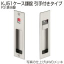 アトム 引戸錠 KJ51-F3 KJ51ケース鎌錠 引手付きタイプ F3表示錠 WBメッキ/金色塗装