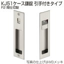 アトム 引戸錠 KJ51-F2 KJ51ケース鎌錠 引手付きタイプ F2間仕切錠 WBメッキ/金色塗装
