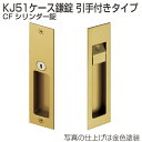 アトム 引戸錠 KJ51-CF KJ51ケース鎌錠 引手付きタイプ CFシリンダー錠 WBメッキ/金色塗装