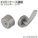 アトム 引戸錠 KV51-CL KV51ケース鎌錠 CL シリンダー/レバー (キー3本付)