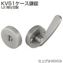 アトム 引戸錠 KV51-L2 KV51ケース鎌錠 L2 間仕切錠 非常解錠/レバー