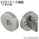 アトム 引戸錠 KV51-T2 KV51ケース鎌錠 T2 間仕切錠 非常解錠/サムターン