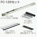 アトム FC-125セット (後付けソフトクローズ) 引戸金物 FC-125本体・化粧カバー(FC-125-C)・トリガー(FC-350)・取付用スペーサー(FC-330S) 金具セット 白/シルバー/黒 1