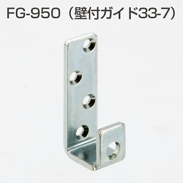 Rakuten - アトム FG-950(上吊式引戸金具用下ガイド 壁付けタイプ 壁付けガイド33-7)