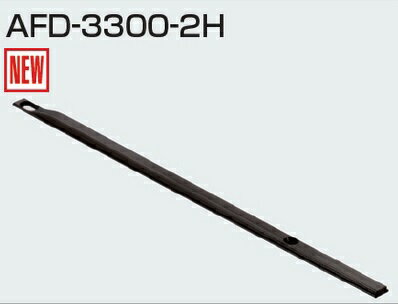 ȥ AFD-3300-2H(AFD꡼ ֥졼ư)