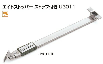 エイトストッパーストップ付 U3011