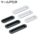 アトム マール戸引手 真鍮製引手 取手・引手 サイズ 90 / 105 / 120 黒つや消し / 白つや消し