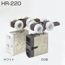 アトム HR-220(HRシリーズ 上部吊り車) DG色 / ホワイト 折戸金具