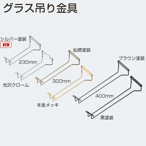 アトム グラス吊り金具 230mm/300mm/400mm（ワイングラスハンガー、ワイングラスホルダー、ワイングラス収納、グラスラック ）光沢クローム/本金メッキ/仙徳塗装/黒塗装/シルバー塗装