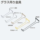 アトム グラス吊り金具 230mm/300mm/400mm(ワイングラスハンガー、ワイングラスホルダー、ワイングラス収納、グラスラック )光沢クローム/代用金メ...