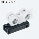 アトム HR-275-K(HRシリーズ 上部吊り車) 引戸金具