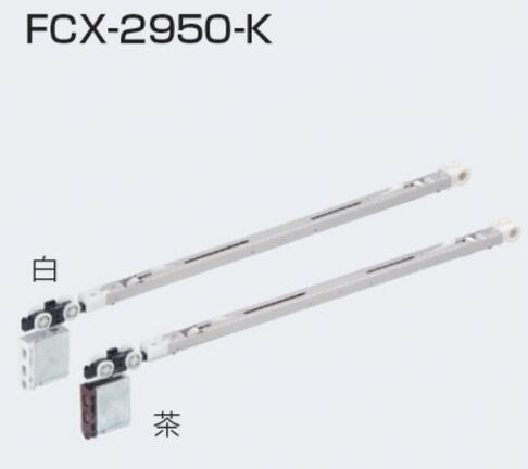 アトム FCX-2950-K(2wayソフトクローズ上部吊り車) 茶 / 白