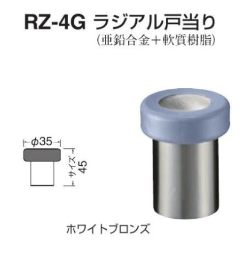 シロクマ ドアストッパー RZ-4G ラジアル戸当り サイズ45 ホワイトブロンズ