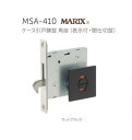 丸喜金属 MARIX MSA-410 ケース引戸鎌錠 角座(表示付・間仕切錠)MARUKI マットブラック