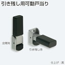 アトム 引き残し用可動戸当り 引戸金具 DIY 指はさみ防止金物 快適生活