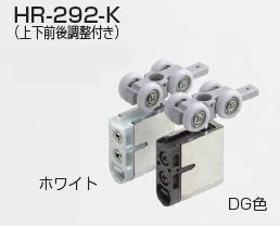 HRシリーズ　HR-292-K 上部吊り車 (上下前後調整付き) 戸を吊ったままの状態で、戸の上下前後調整ができます。 [ベアリング] 金属ベアリング [材　質] 本　体:PA66、PBT、鋼 カップ:亜鉛合金 車　輪:POM、鋼 [仕上げ] DG色、ホワイト [添付ねじ] +なべタッピンねじ 3.5×25　3本■戸が閉まる手前でソフトクローズが作動します。 ■戸の跳ね上がり抑制機能の搭載により、さらに快適性がアップしました。 ■戸先側と戸尻側に1セットずつ取り付ければ、開閉両方に使用することもできます。