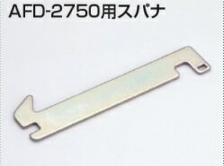 Rakuten - アトム AFD-2750用スパナ(AFDシステム)