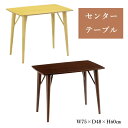 センターテーブル リビングテーブル 幅750cm コンパクト おしゃれ 上品 スッキリシルエット 木製 高さ60cm コーヒーテーブル テーブル ソファーテーブ...