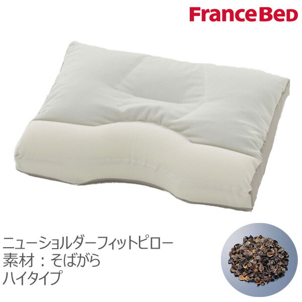 枕 フランスベッド ニューショルダーフィットピロー そばがら ハイタイプ