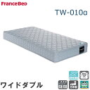 開梱設置無料 マットレス ワイドダブル フランスベッド TW-010a(3)
