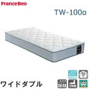 開梱設置無料 マットレス ワイドダブル フランスベッド TW-100a(3)