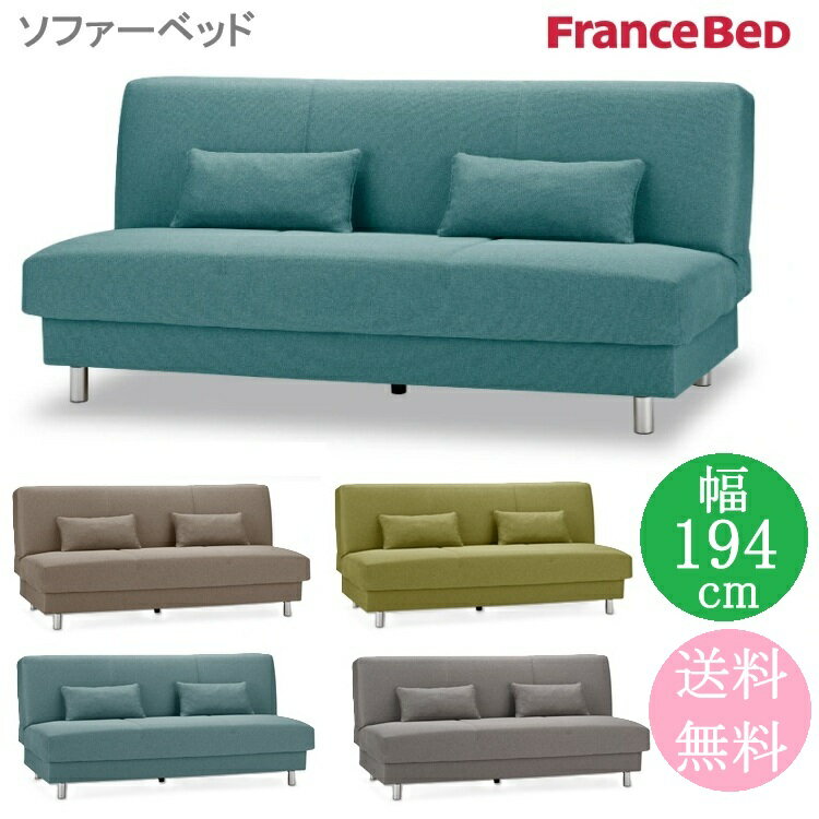 【今だけポイント10倍】フランスベッド 新作 正規品 75周年【開梱設置無料】 ソファー ソファベッ
