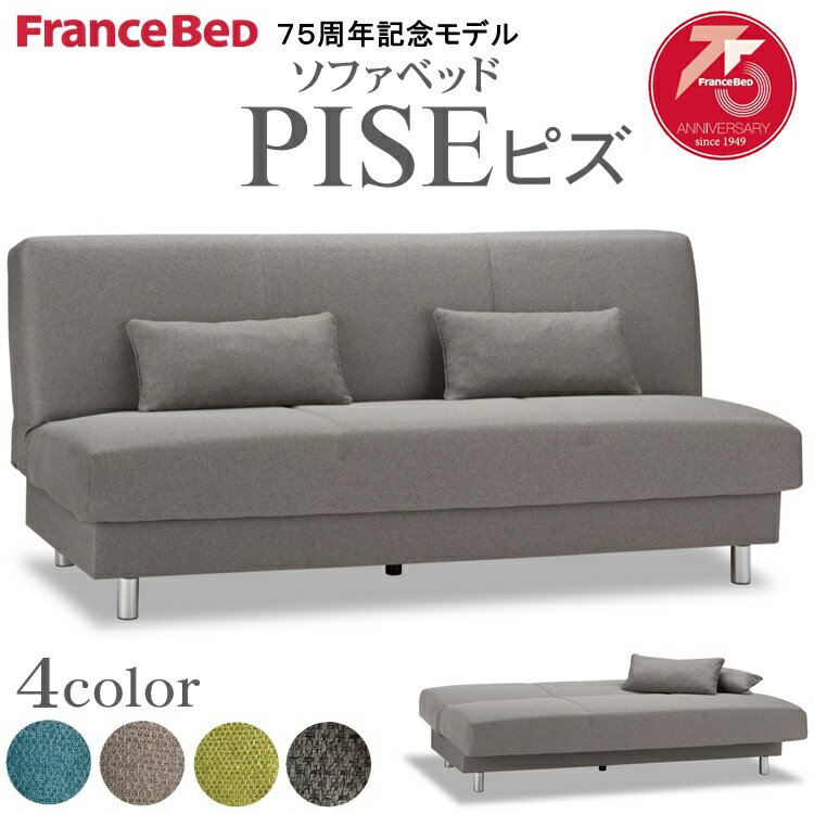 フランスベッド 新作 75周年 人気 正規品 ソファー 寝心地 快適 PISE ピズ ソファ 省スペース 高品質 収納 ソファベット クッション2個付き グリーン グレー ブルー ブラウン 座面下収納付き 【開梱設置無料】ポイント大還元チャンス