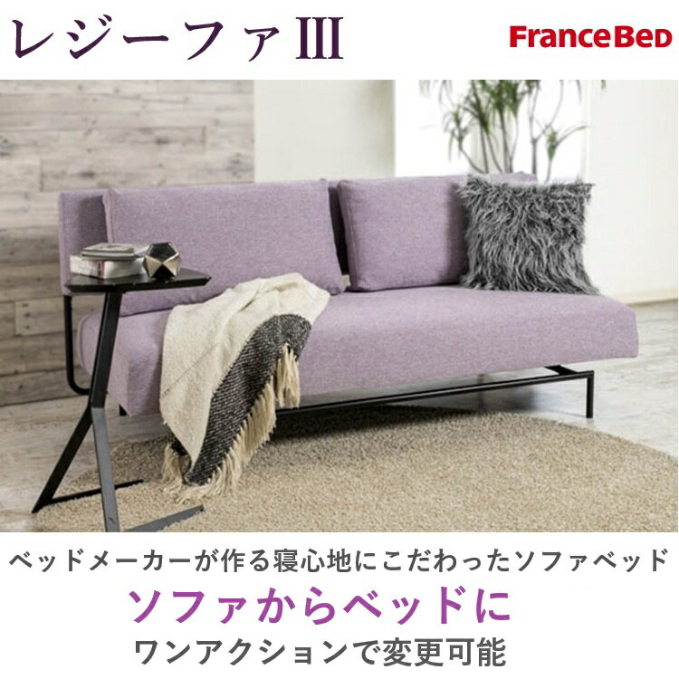 開梱設置無料 ソファベッド おしゃれ フランスベッド ソファーベッド ファブリック シンプル Regifa3（レジーファ3）