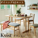 【開梱設置組立無料 】ダイニングセット 4点セット テーブル150cm イス2コ ベンチ120cm オーク 2本脚 テーブル幅150cm ナチュラル シンプル オシャレ 木製 4人掛け 食卓 無垢材 Kvistクヴィスト|詳細画像