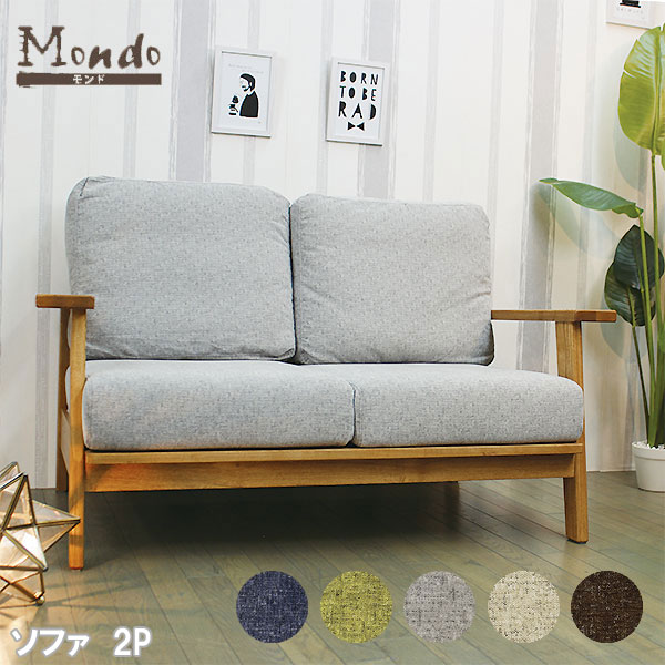 リビングソファ 2人掛け 組み立て モンド
