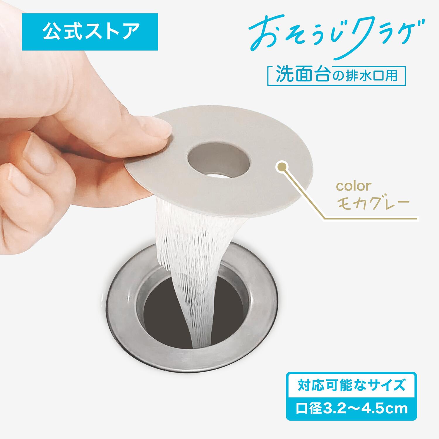 おそうじクラゲ シリコン製 洗面台用 ヘアキャッチャー 口径3.2〜4.5cm対応 排水口 ゴミ受け ネット交換式 お手入れ簡単 サビない 排水スムーズ 特許出願済
