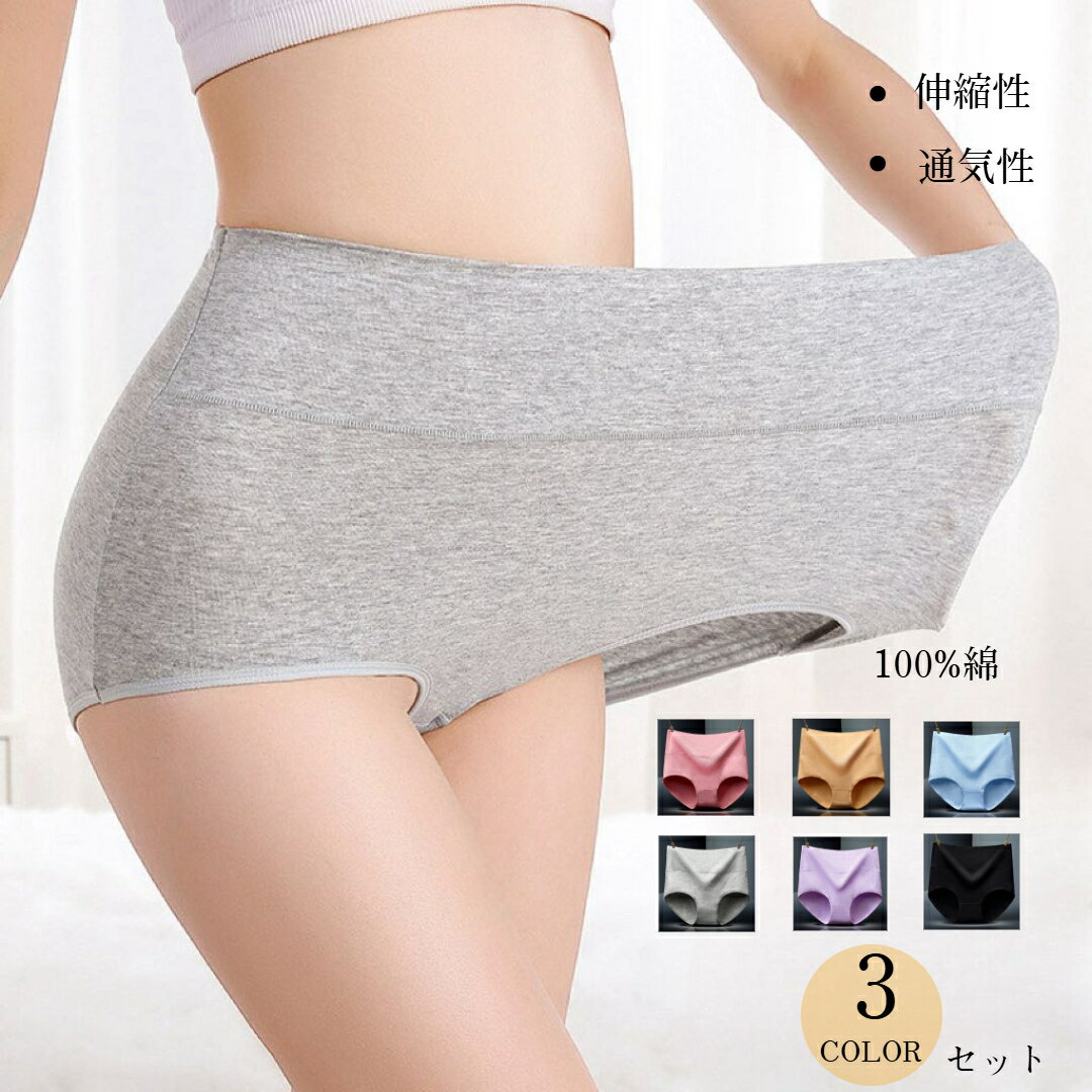 【3枚セット】ハイウエストショーツ セットショーツ 綿100% レディース 深履き深ばきショーツ大きいサイズ綿コットン お腹引き締めショーツ セット綿ショーツ 深め レディースショーツ 温活美人ショーツ 女性 下着 深め 深履き お尻すっぽり桃尻 深ばき 保温 冷えケア