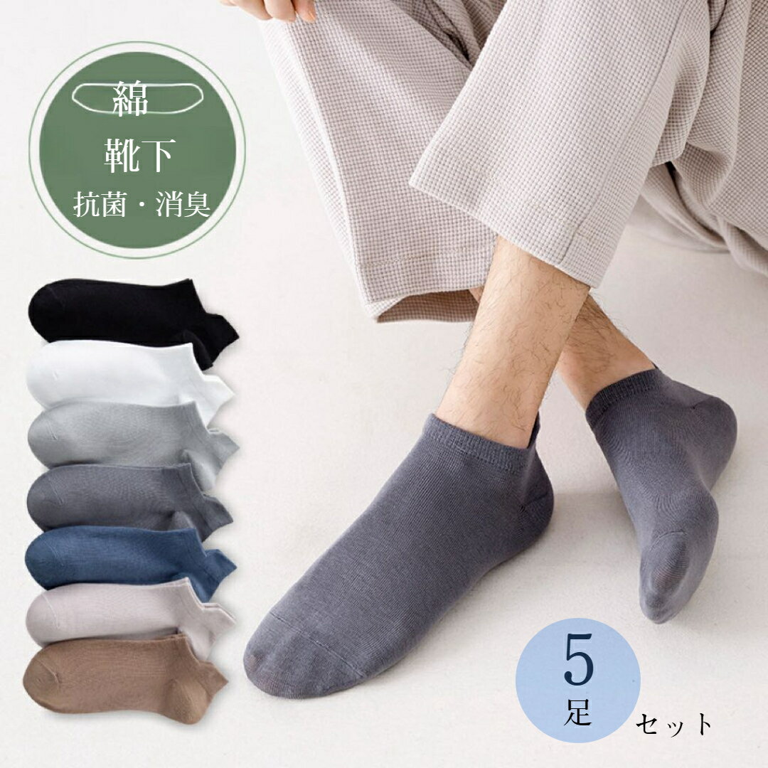 Rakuten - 5足セット 綿ソックス綿靴下 くるぶしソックス滑り止め 脱げないソックス 消臭防臭 抗菌 24-27cm メンズ レディース 通気性抜群　薄手 春 夏 秋 冬 靴下 ショートソックス スニーカーソックス 履き口ソフト 蒸れない 送料無料 ポイント消化 買い回り