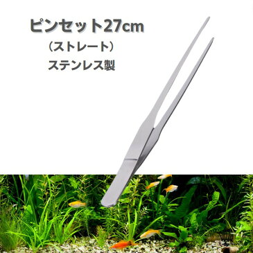 ピンセット ハーバリウム 水槽 水草 ステンレス ストレート 27cm アクアリウム 掃除 熱帯魚 メダカ トリミング コケリウム テラリウム 底ならし アクア用品 メンテナンス コケ 苔取り