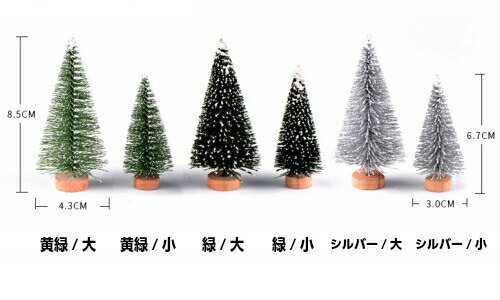 クリスマスツリー 3色2サイズ 2本 ク