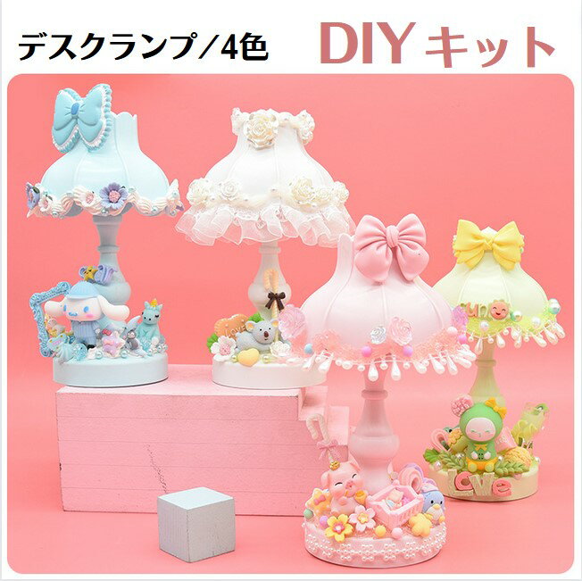 デスクライト DIYキット おしゃれ おうち時間 プレゼント ハンドメイド かわいい クリスマスプレゼント 知育おもちゃ