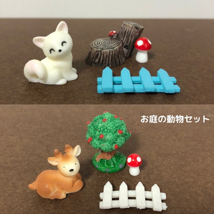 動物フィギュア お庭動物セット キツネ 鹿 猫 ミニチュア テラリウム フィギュア ミニフィギュア コケ..
