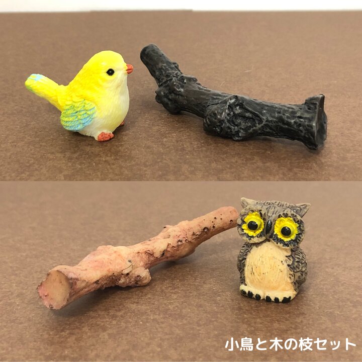 小鳥と木の枝セット ミニチュア テラリウム フィギュア ミニフィギュア コケリウム ジオラマ こけ 箱庭 かわいい おしゃれ ワークショップパーツ 苔盆栽 コケ 苔玉 観葉植物 イベント