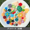 デコパーツ 50個 花 スイーツ デコレーションパーツ デコ電 ハンドメイド アクセサリーパーツ ヘアピン ハンドメイド チャーム パーツ デコレーション カボ...