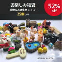 福袋 動物とお庭小物ミニチュア 25個入り うさぎ 犬 にわとり 羊 はりねずみ 動物 フィギュア テラリウム フィギュア ミニフィギュア コケリウム ジオラマ 箱庭 かわいい おしゃれ ワークショップパーツ 苔盆栽 苔玉 観葉植物