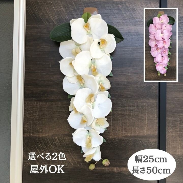 【送料無料】胡蝶蘭 スワップ 壁掛け 造花リース ホワイト リース 長さ50cm 玄関 オールシーズン 屋外OK インテリア 誕生日 母の日 敬老の日 新築 ギフト プレゼント ドア 飾り ウェルカム バラ 店舗